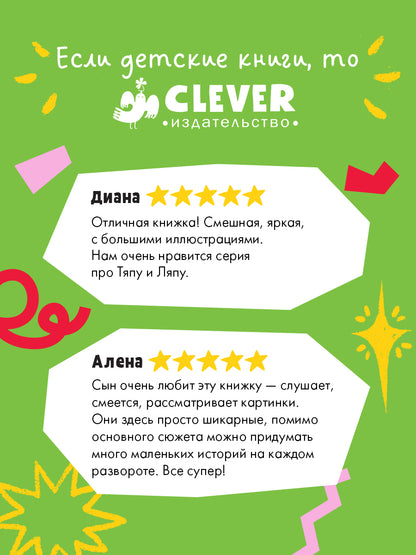 Тяпа и Ляпа не боятся чудищ/Нойдерт Ц.