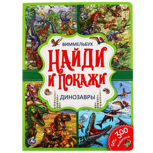 "УМКА". ДИНОЗАВРЫ. НАЙДИ И ПОКАЖИ. ВИММЕЛЬБУХ. А4 ФОРМАТ: 235Х315 ММ. ОБЪЕМ: 12 СТР. в кор.20шт