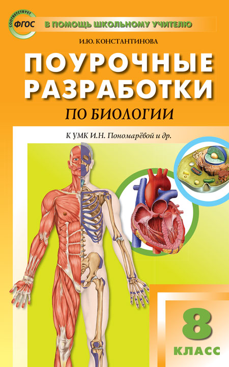 ПШУ Биология. 8 кл. УМК Драгомилова, концентрическая система. (ФГОС) /Константинова.