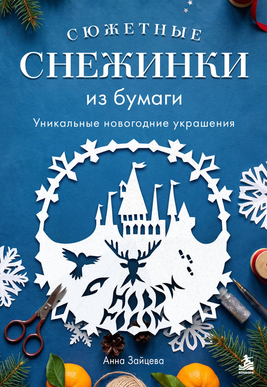 Сюжетные снежинки из бумаги. Уникальные новогодние украшения