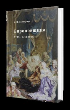 БИРОНОВЩИНА. 1739—1740 ГОДЫ