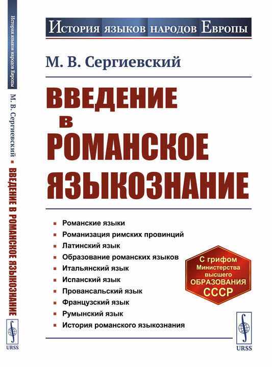 Введение в романское языкознание