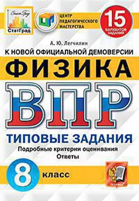 ВПР ЦПМ СТАТГРАД. ФИЗИКА. 8 КЛ. 15 ВАРИАНТОВ. Т3. ФГОС/Легчилин ( Экзамен)