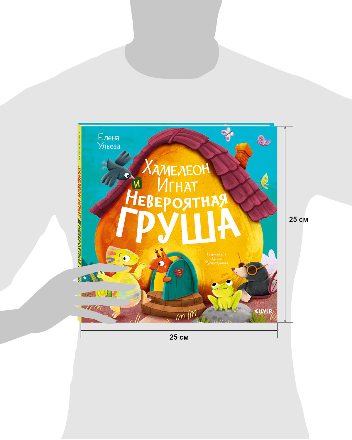 Приключения хамелеона Игната. Хамелеон Игнат и невероятная груша/Ульева Е.