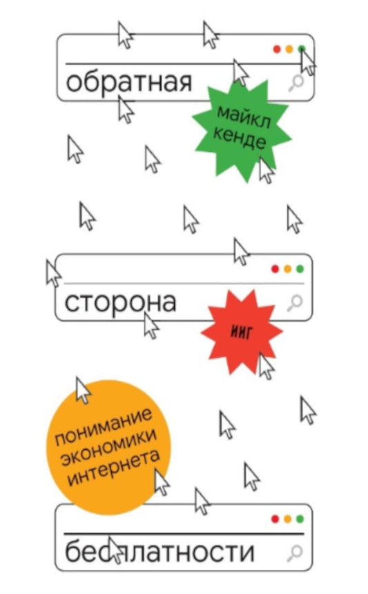 Обратная сторона бесплатного: понимание экономики интернета
