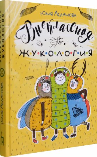 Внеклассная жукология