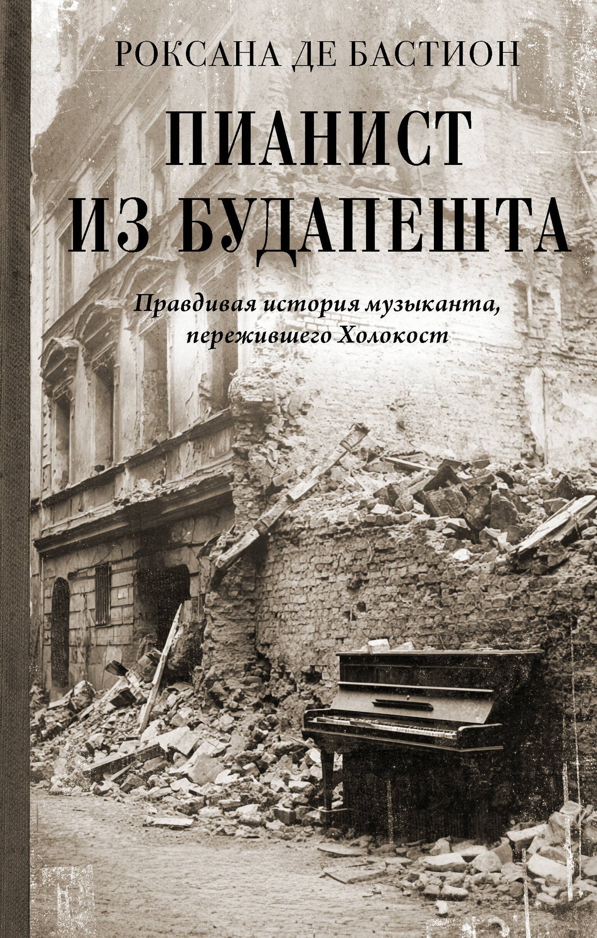 Пианист из Будапешта. Правдивая история музыканта, пережившего Холокост