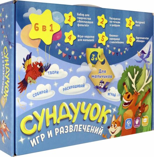Подарок для малышей. Сундучок игр и развлечений для мальчика. 6 в 1. (ГеоДом) НОВИНКА