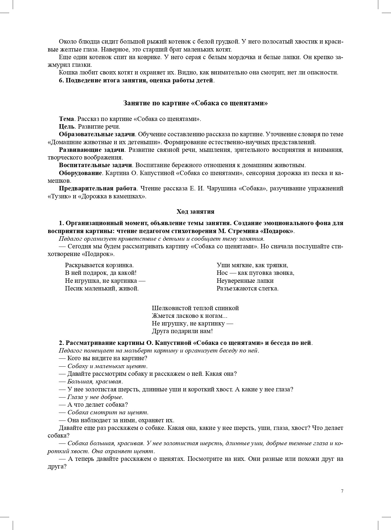 Мир природы. Животные. Интегрированные занятия для обучения дошкольников рассказыванию по картине. 3-7 лет. Вып. 1. 2-е изд., испр. и доп