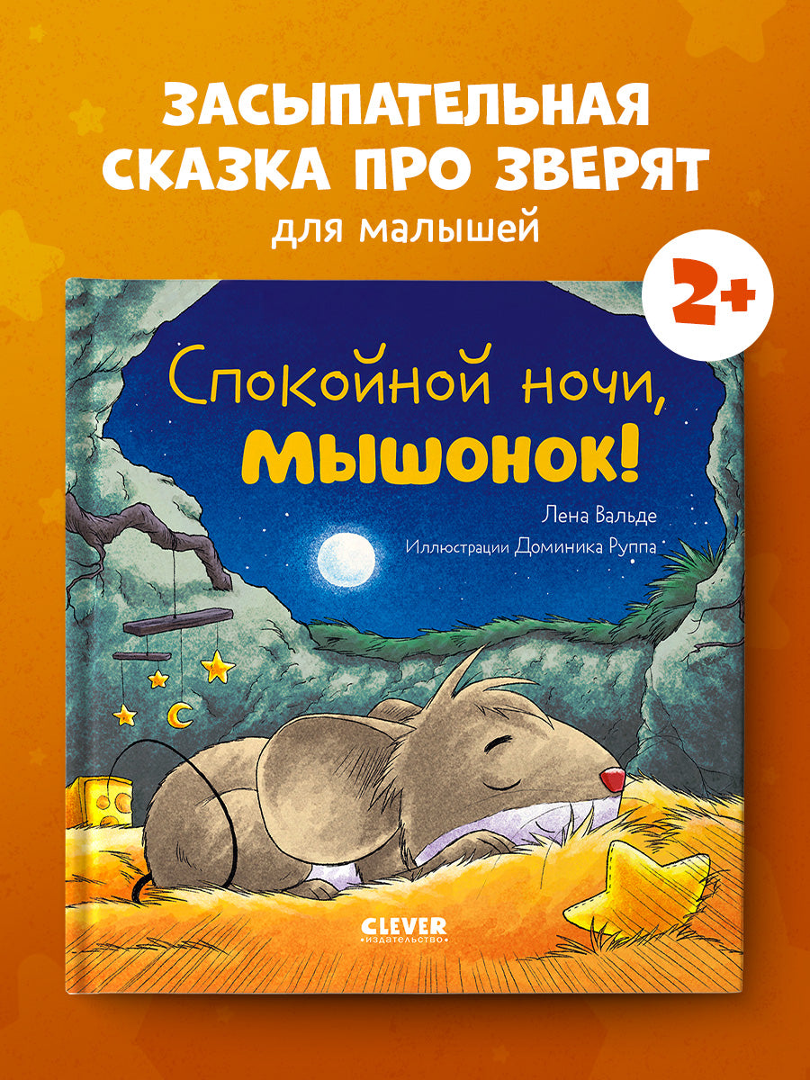 Сказка на ночь. Спокойной ночи, мышонок!