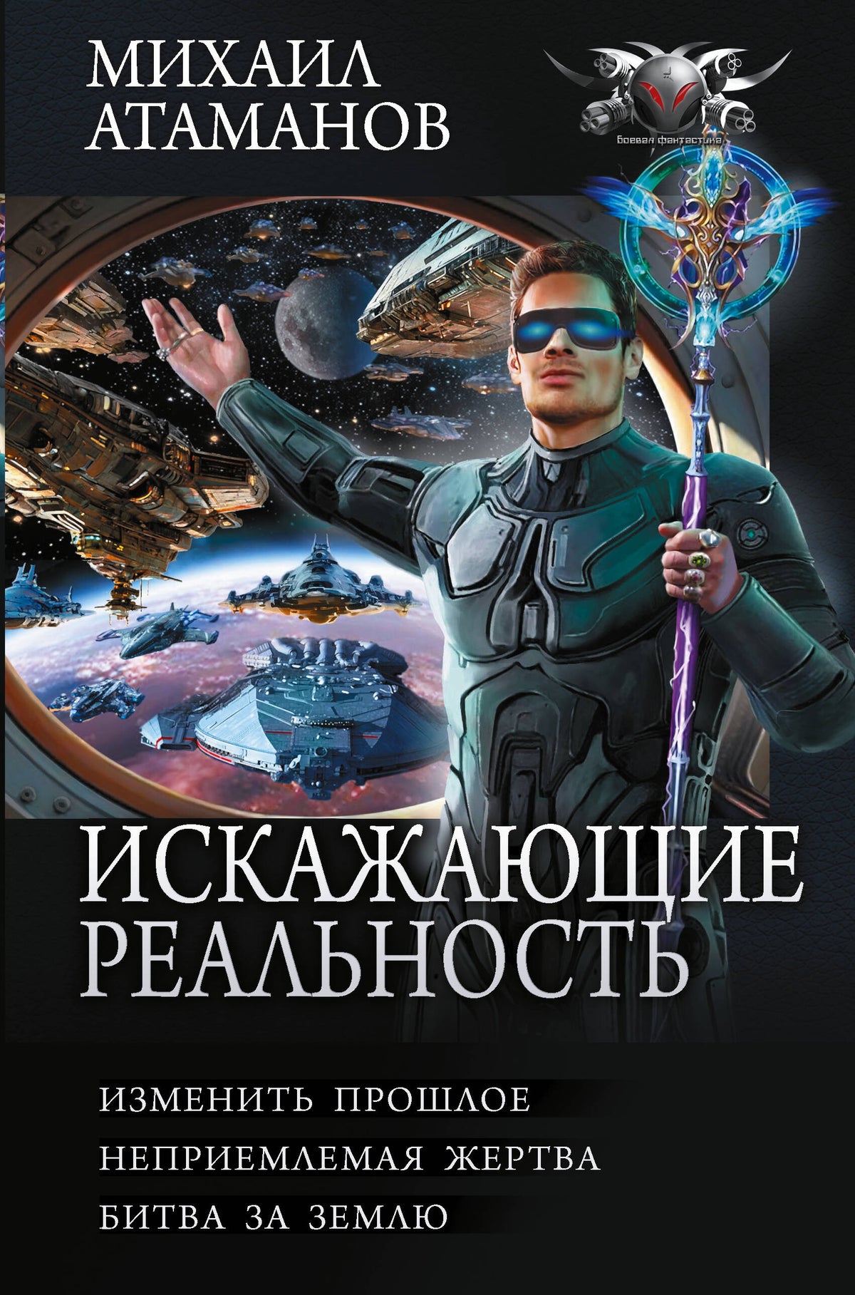 Искажающие реальность-4 (сборник)