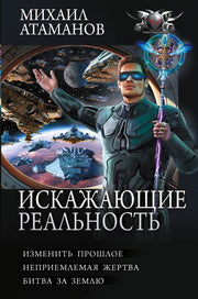 Искажающие реальность-4 (сборник)