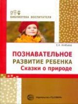 Познавательное развитие ребенка. Сказки о природе. Соответствует ФГОС ДО / Алябьева Е.А.