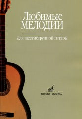Любимые мелодии : для шестиструнной гитары / сост. Кроха О.