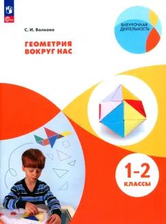 Волкова. Геометрия вокруг нас. 1-2 класс. Учебное пособие ("Внеурочная деятельность")