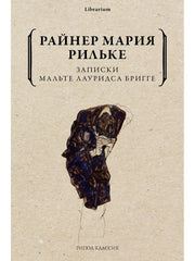 Записки Мальте Лауридса Бригге. Рильке Р.М.