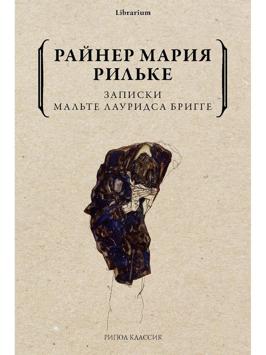Записки Мальте Лауридса Бригге. Рильке Р.М.