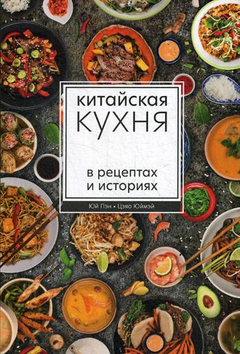 Юй Пэн, Цзяо Юймэй. Китайская кухня в рецептах и историях.
