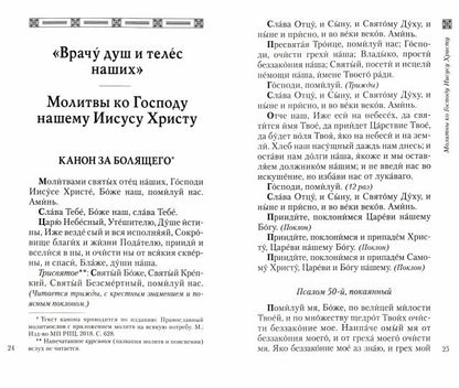 Молитвы врачам Небесным: Как молиться болящим и о болящих