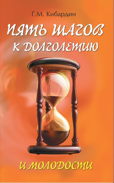 5 шагов к долголетию и молодости 5-е изд.