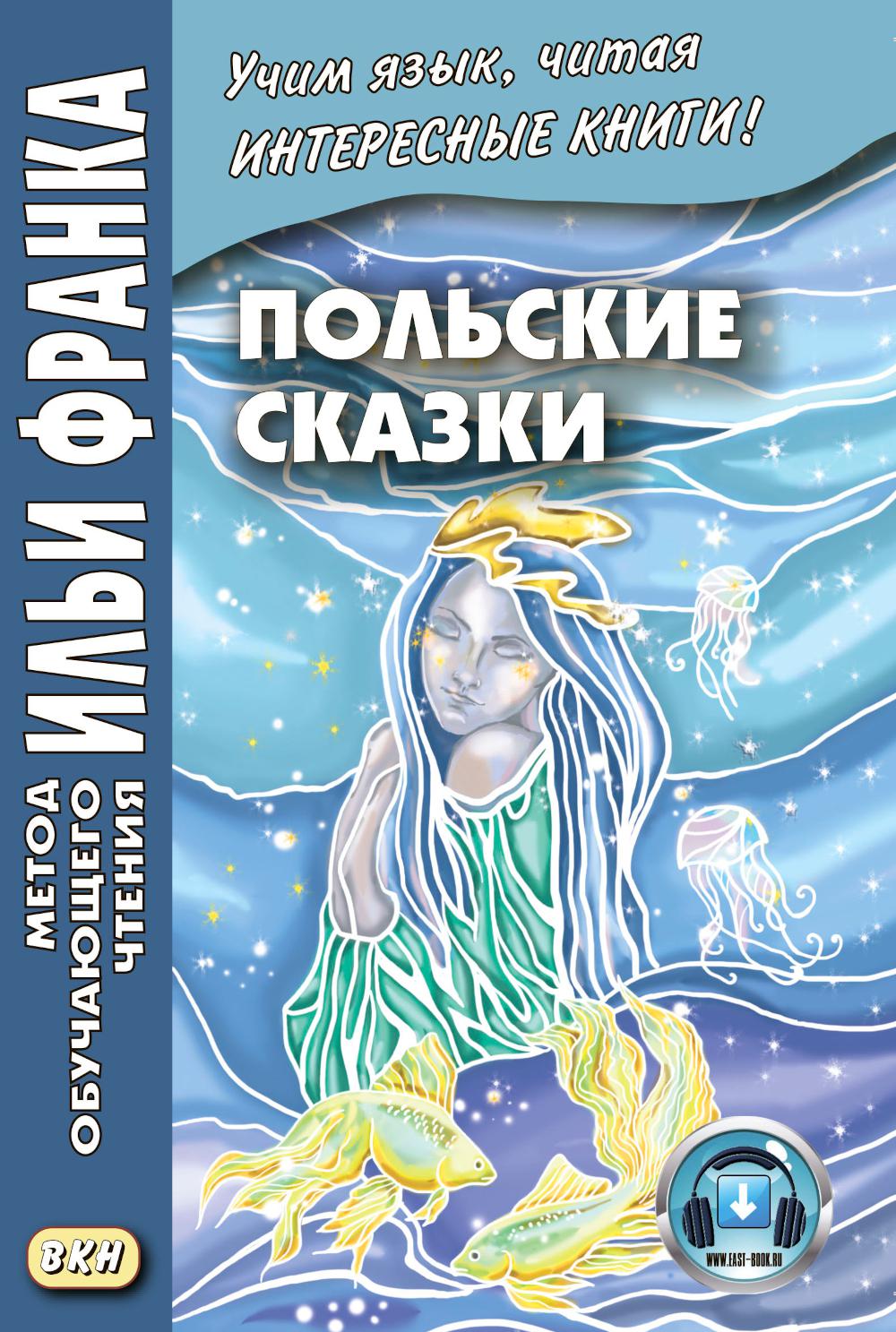 Польские сказки = Basnie polskie: на польском языке. (Метод обучающего чтения Ильи Франка)