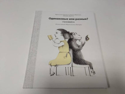 Одинаковые или разные? Геномика