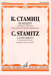 Стамиц К. Концерт: Для флейты с оркестром. Клавир. — Москва : Музыка. — 56 с.; 60х90/8. — EAN 9790706359243 (в обл.)