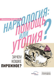 Наркология: помощь или утопия? Зачем кошке пирожное? Богданова Н. 2024