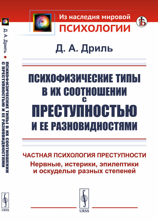 Психофизические типы в их соотношении с преступностью и ее разновидностями: Частная психология преступности. Нервные, истерики, эпилептики и оскуделые разных степеней