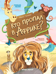 Кто пропал в Африке?
