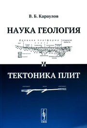 Наука геология и тектоника плит