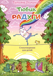 Тюбик радуги