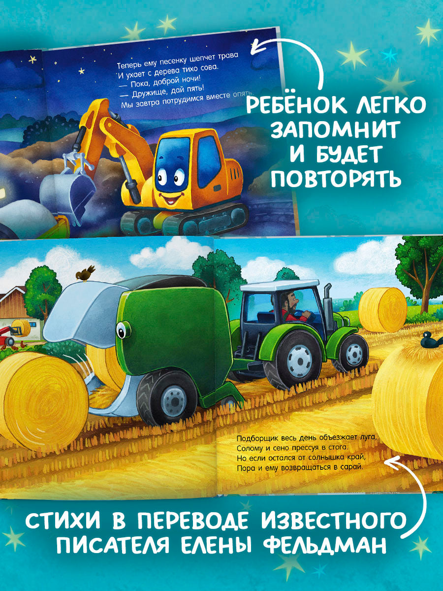 "Спокойной ночи" (трактор, экскаватор) (комплект из 2-х книг)