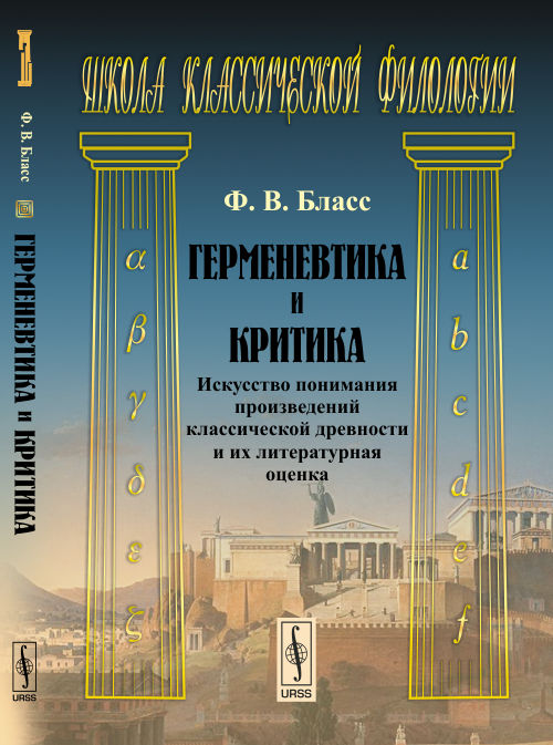 Герменевтика и критика: Искусство понимания произведений классической древности и их литературная оценка. Пер. с нем.