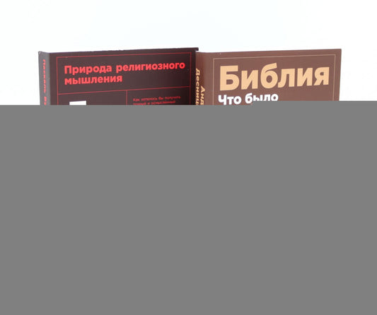 Объясняя религию: Природа религиозного мышления; Библия: что было «на самом деле»? (комплект из 2-х книг)