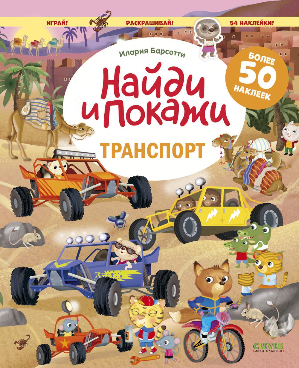 Найди и покажи. Транспорт. Найди и покажи. Играй и раскрашивай! (с наклейками)/Барсотти И.