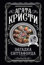Загадка Ситтафорда