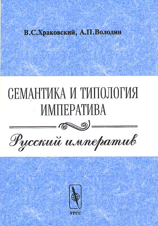 Семантика и типология императива. Русский императив