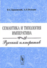 Семантика и типология императива. Русский императив