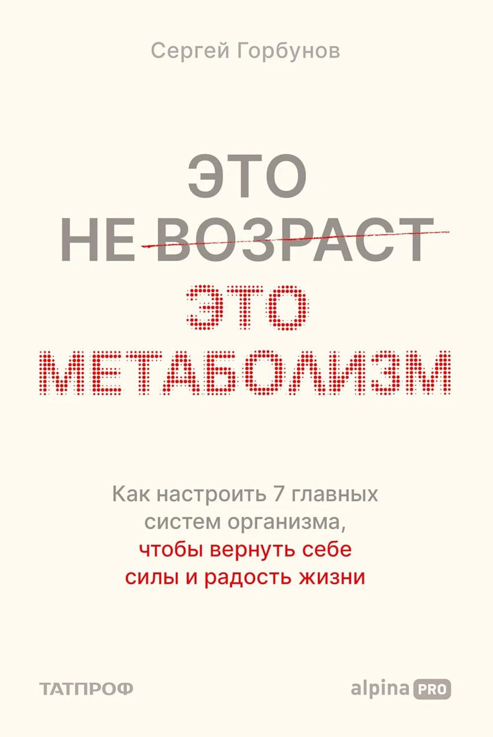 Это не возраст. Это метаболизм : Как настроить 7 главных систем организма, чтобы вернуть себе силы и радость жизни
