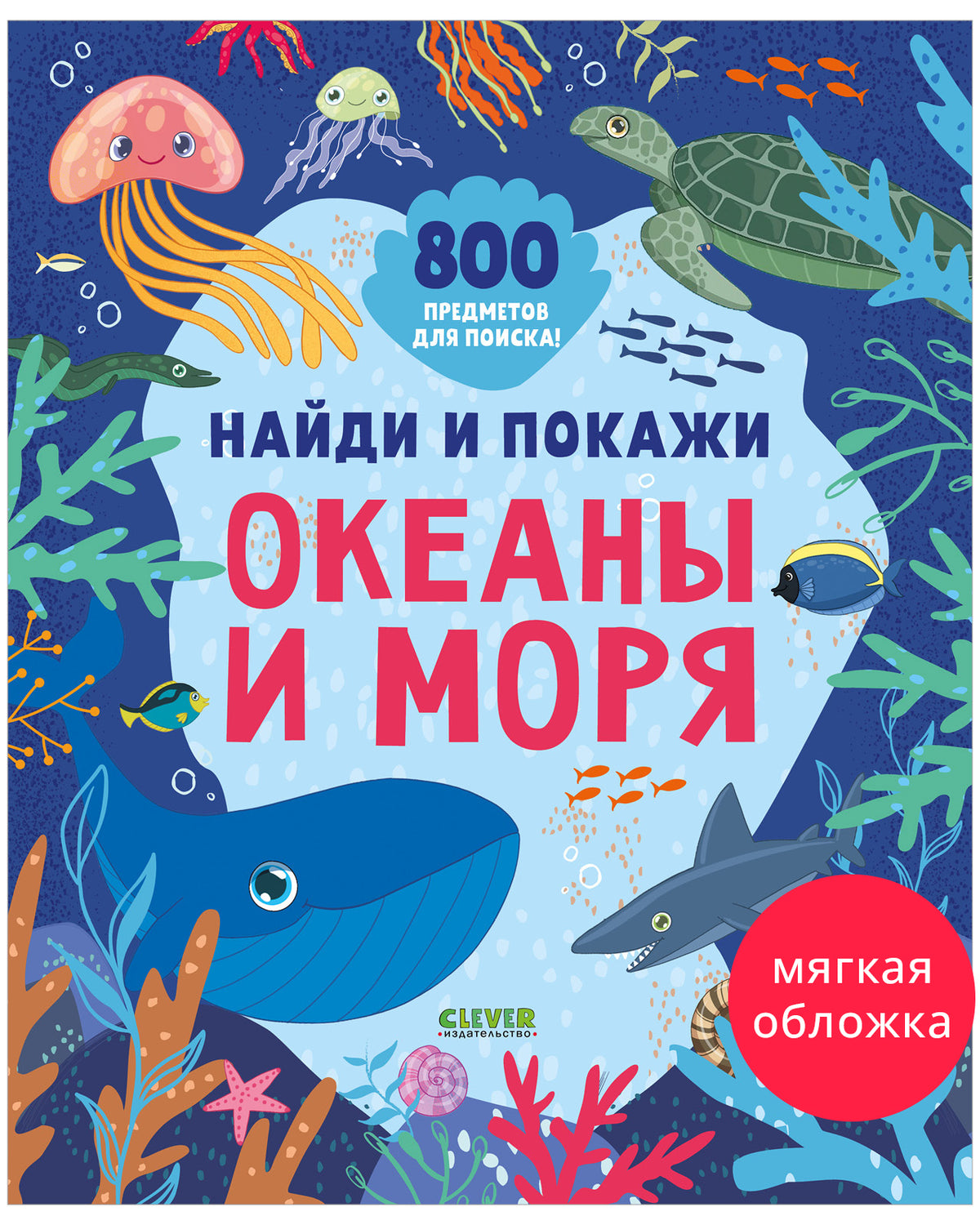 Найди и покажи. Найди и покажи. Океаны и моря (мягкая обложка)/Нет а.