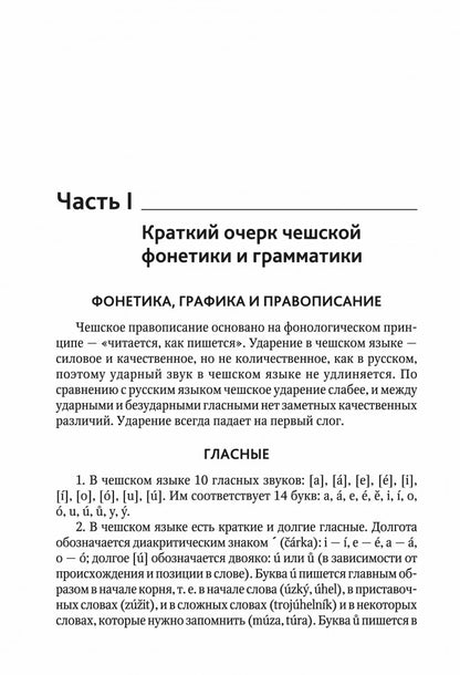 ЧЕШСКИЙ ЯЗЫК. Учебное пособие по развитию речи. Переплет