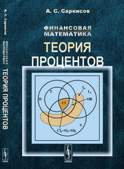 Финансовая математика: Теория процентов