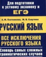 ЕГЭ-2013. Все исключения русского языка.Уч.пос.