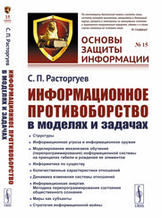 Информационное противоборство в моделях и задачах
