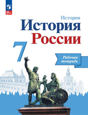 История России 7кл Рабочая тетрадь