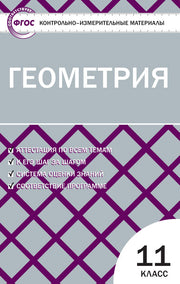 КИМ Геометрия 11 кл (Изд-во ВАКО)