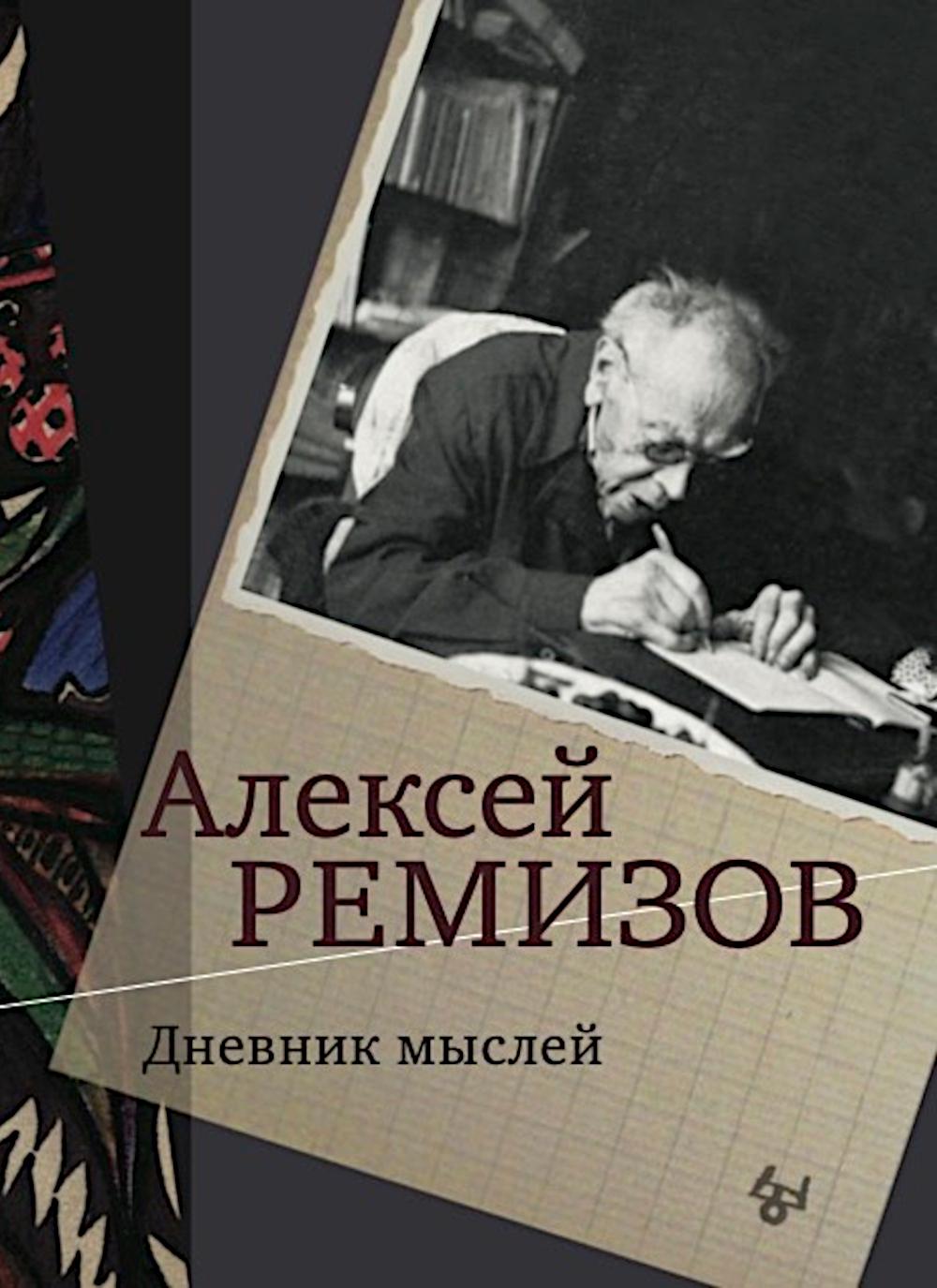 Дневник мыслей 1943-1957. Т. 5. Ноябрь 1951- июнь 1953