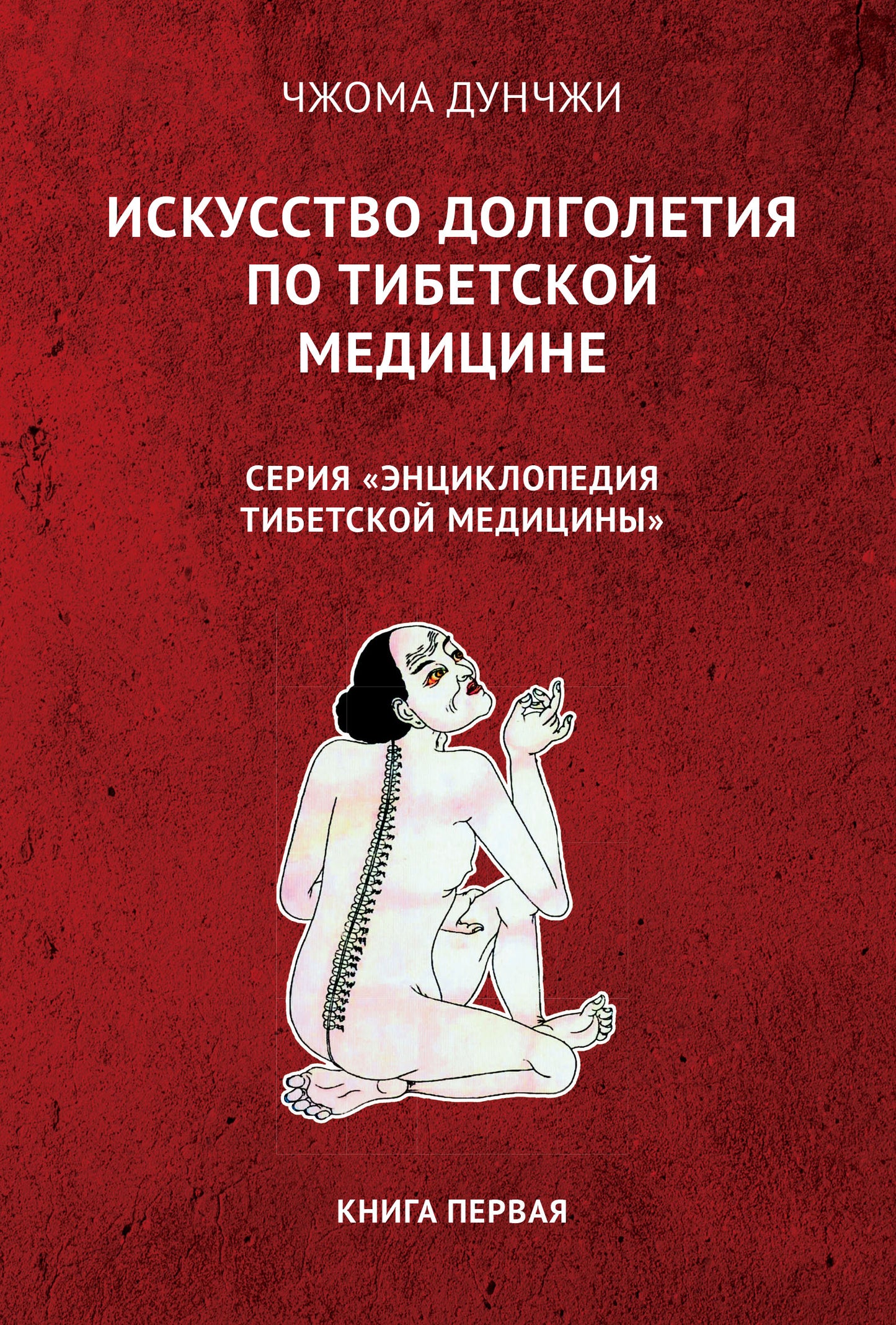 Искусство долголетия по тибетской медицине. Кн 1