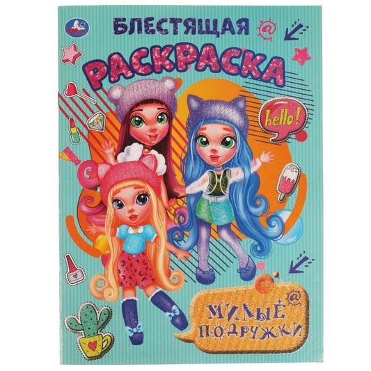 Милые подружки. Блестящая раскраска. 214х290 мм. 16 стр. Умка в кор.50шт